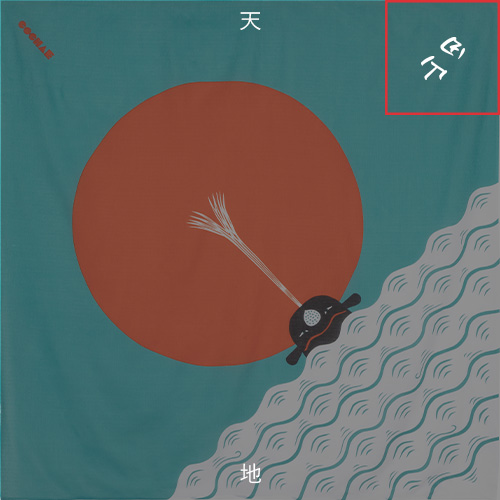 このふろしきの名入れ位置