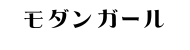 モダンガール