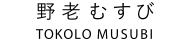 野老むすび