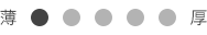 厚さ
