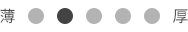 厚さ