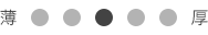 厚さ