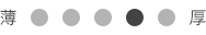 厚さ