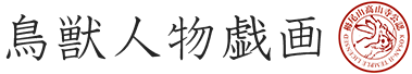 鳥獣人物戯画