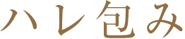 ハレ包み