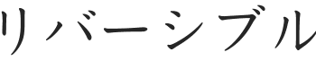 リバーシブル