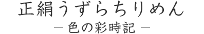 正絹うずらちりめん　色の彩時記