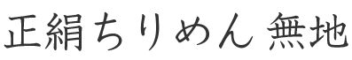 正絹ちりめん無地