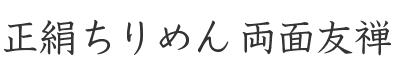 正絹ちりめん両面友禅