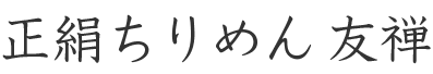 正絹ちりめん友禅