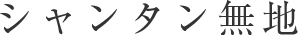 シャンタン無地