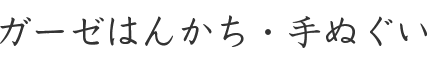はんかちてぬぐい