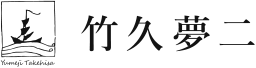 竹久夢二