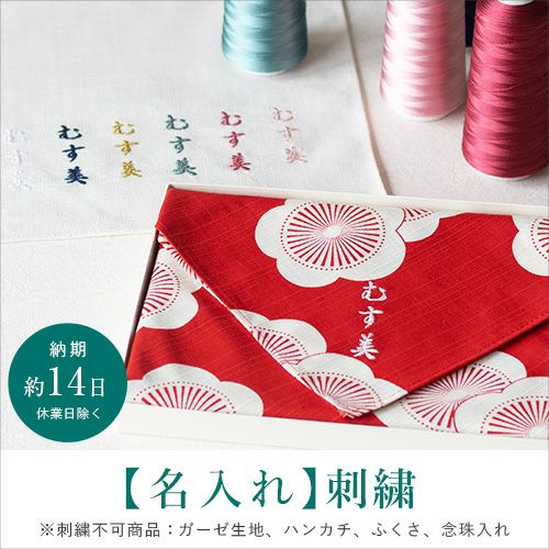 刺繍】お名前入れ〔納期〕14日(休業日除く) | ふろしき むす美 オンライン