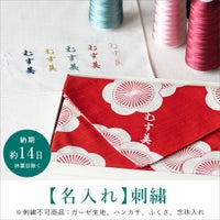 刺繍名入れ